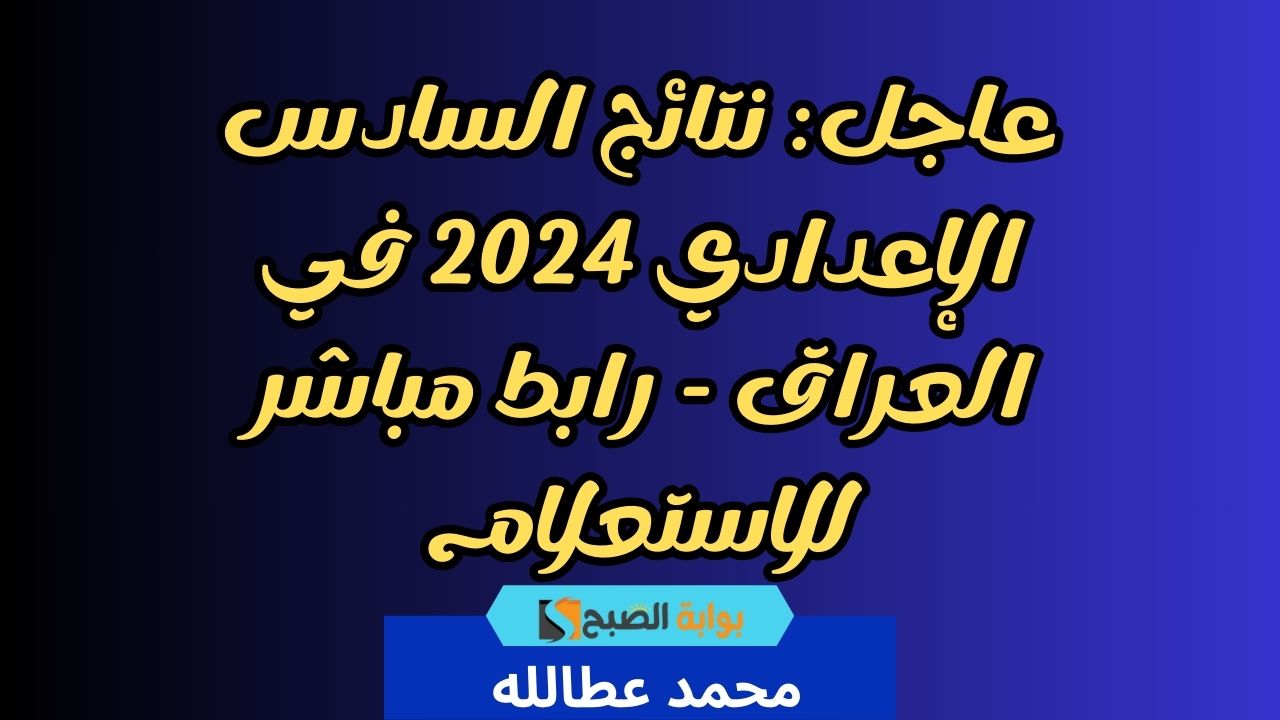 نتائج السادس الإعدادي 2024 في العراق