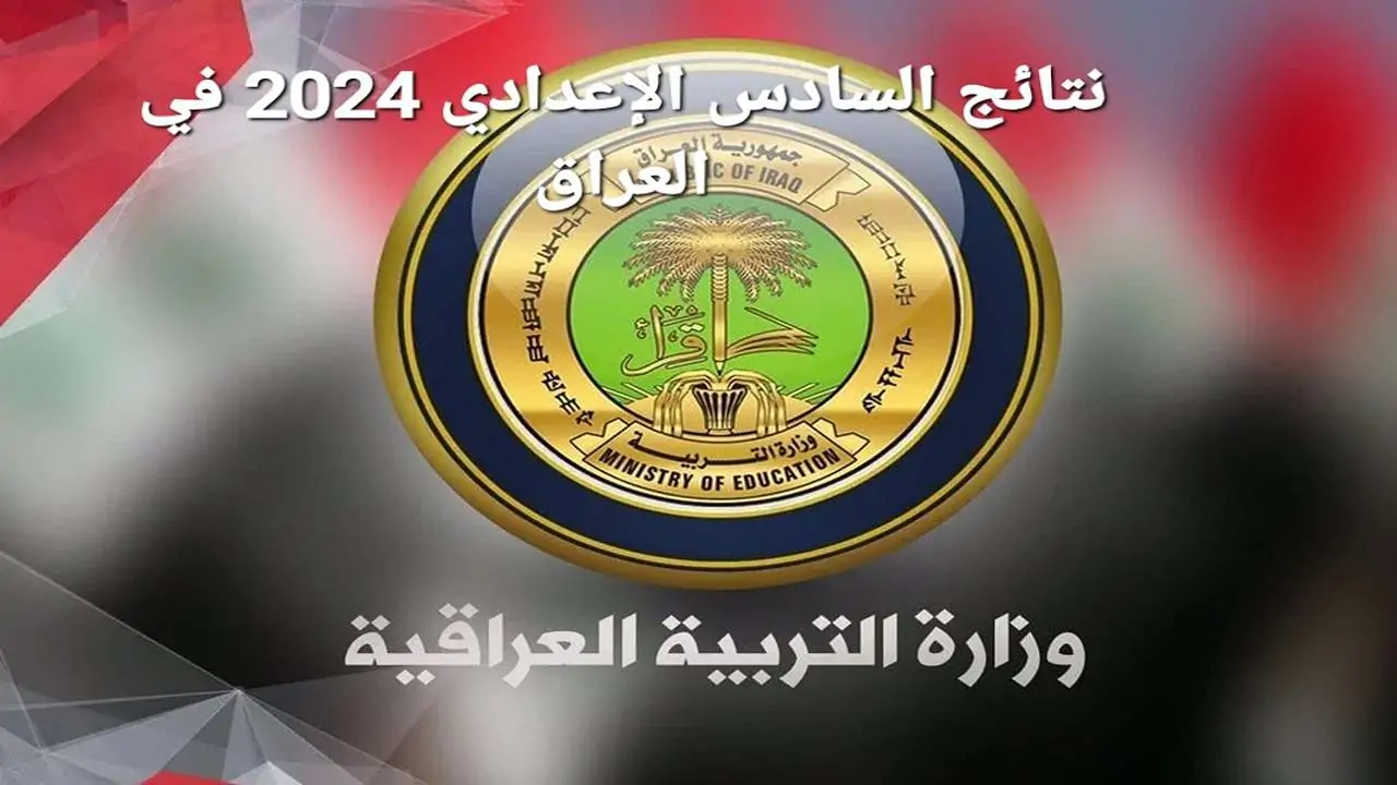 نتائج السادس الإعدادي 2024
