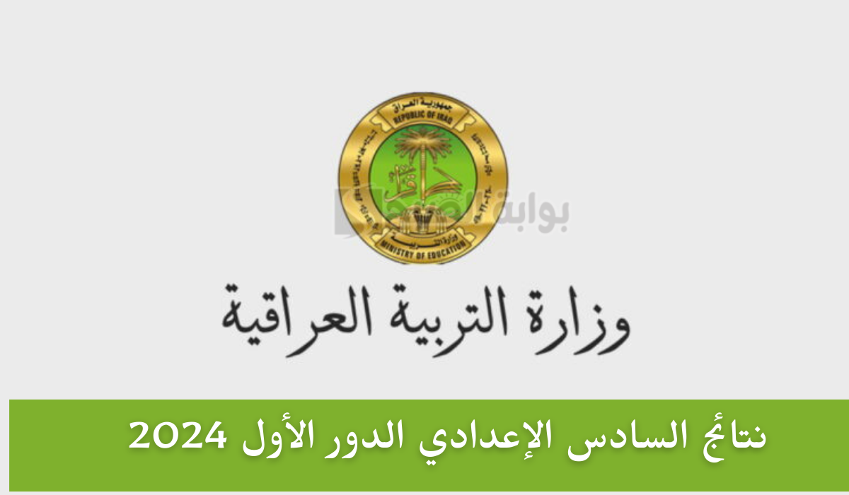 نتائج السادس الإعدادي الدور الأول 2024