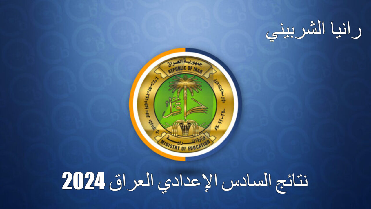 رابط نتائج السادس الاعدادي 2024