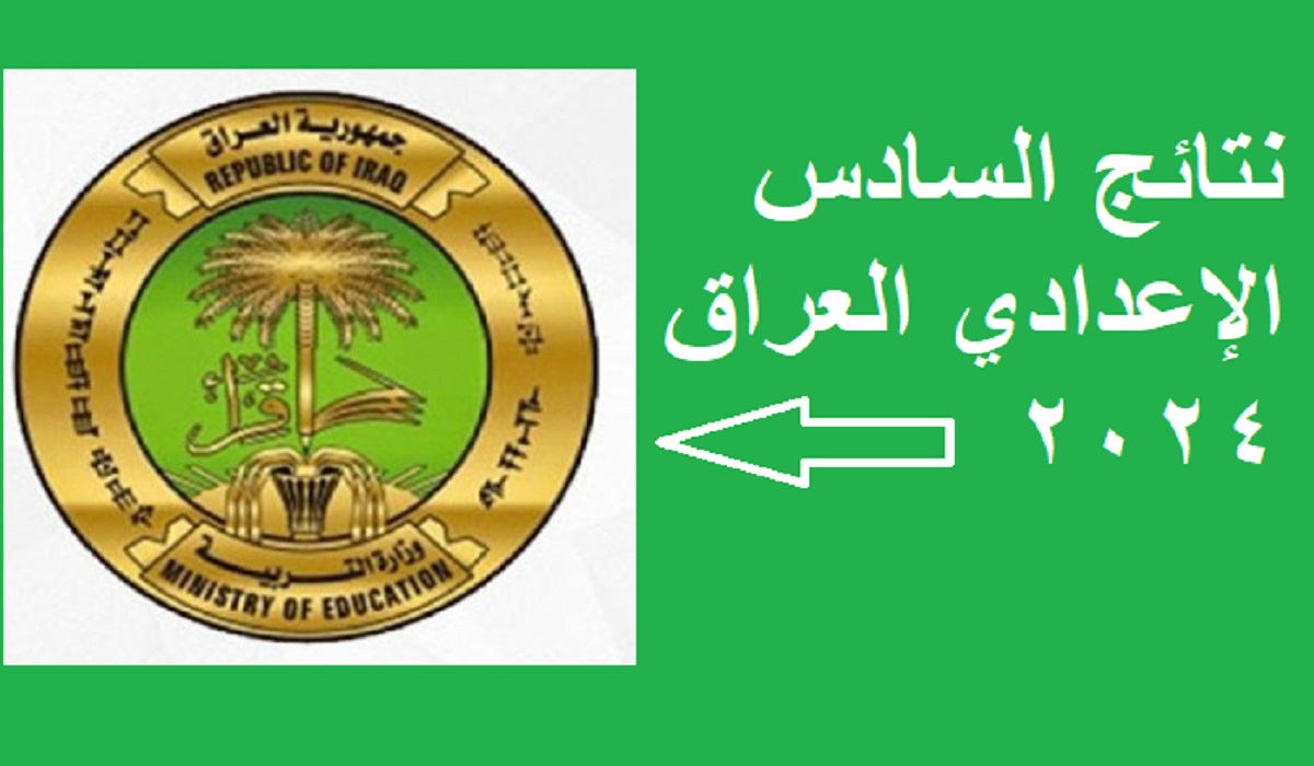نتائج السادس الإعدادي العراق