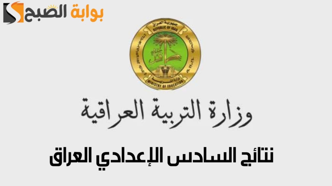 نتائج السادس الإعدادي العراق