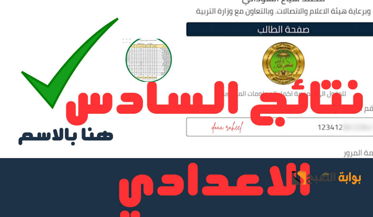 نتائج السادس الإعدادي العراق