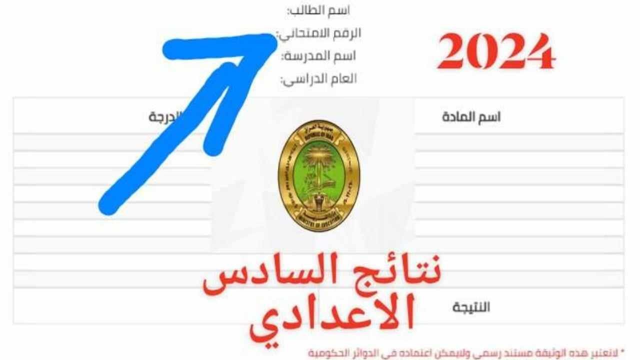 نتائج السادس الاعداداي في العراق