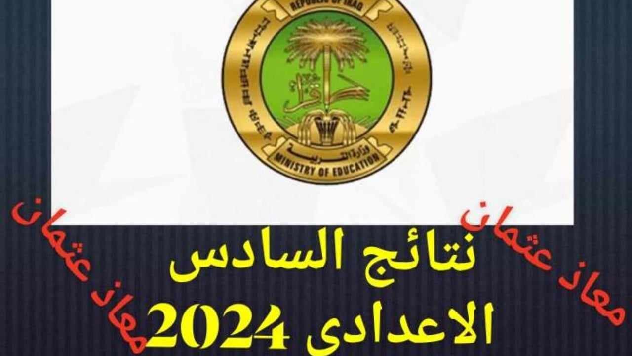 نتائج السادس الاعداداي في العراق 2024