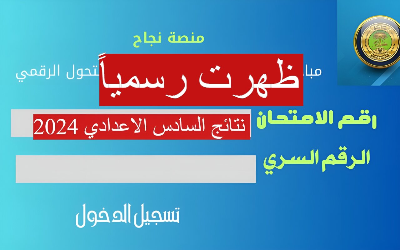 نتائج السادس الاعدادي جميع المحافظات