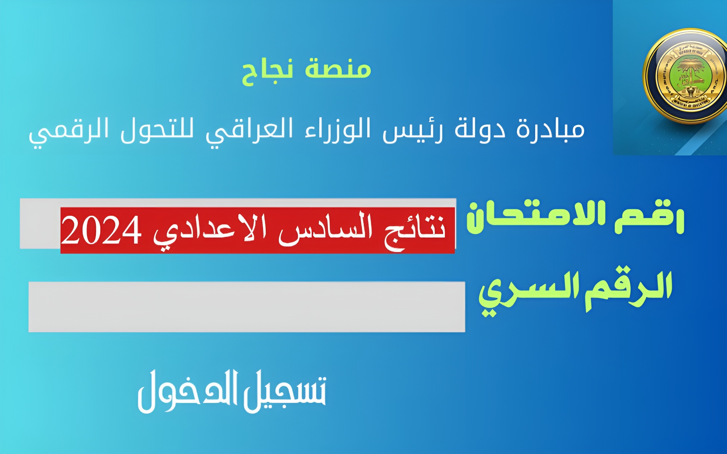 نتائج الصف السادس الاعدادي البصرة