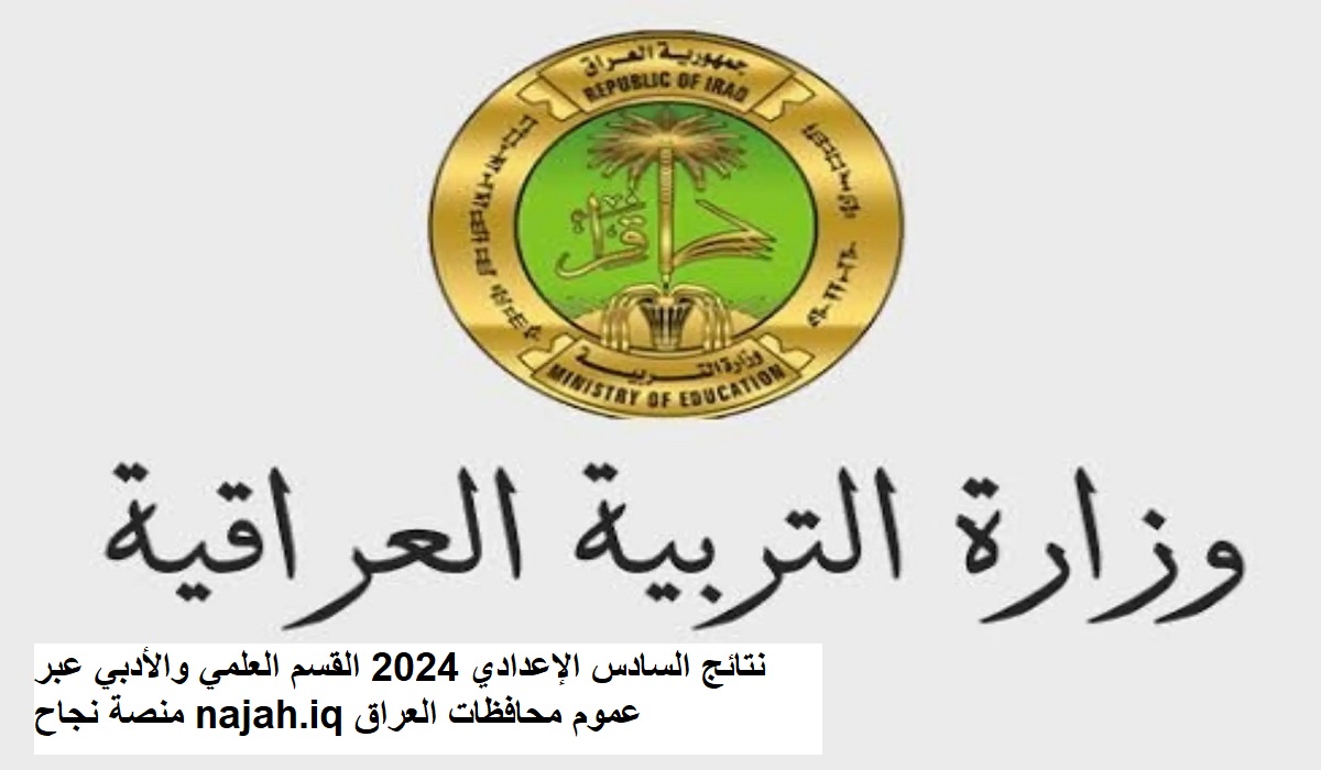 نتائج السادس الاعدادي