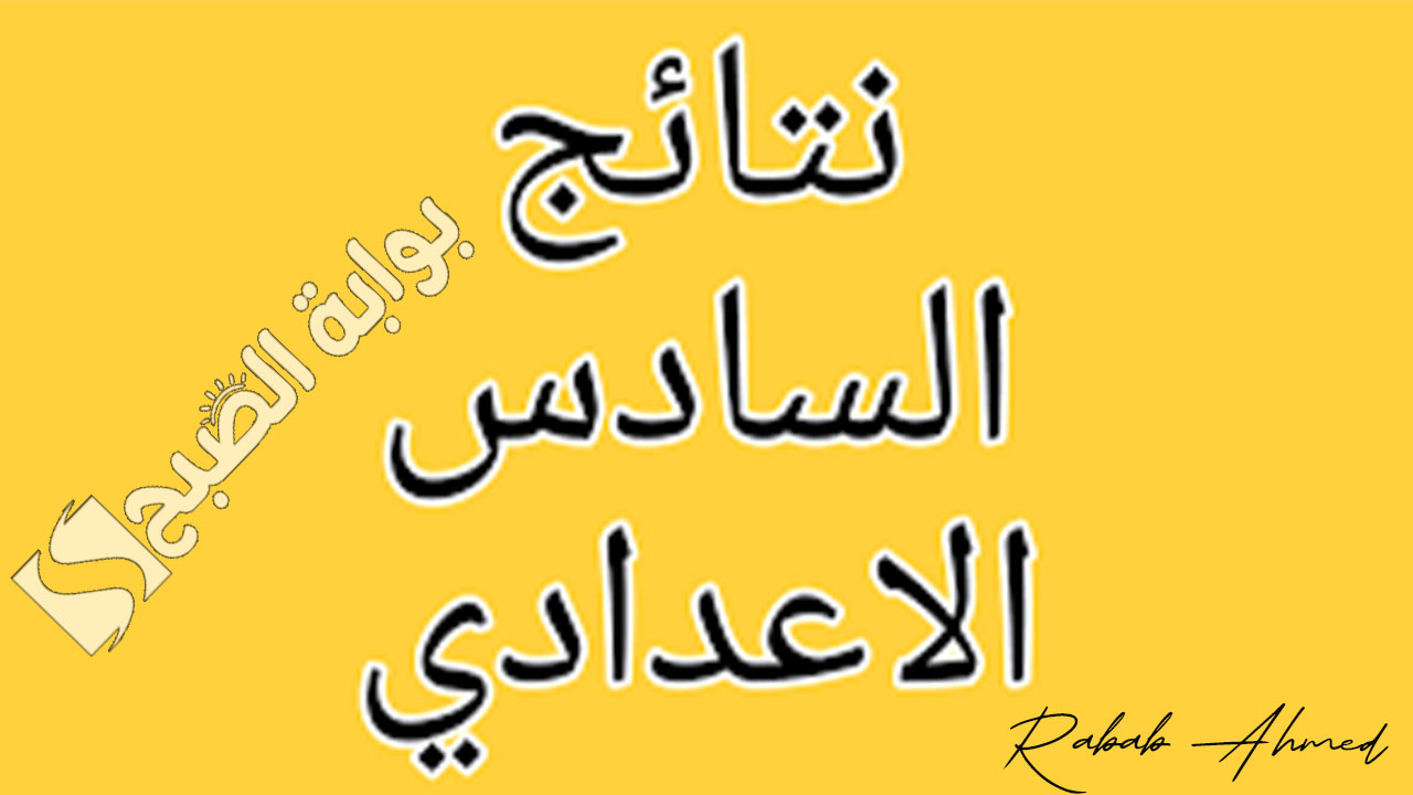 نتائج السادس الاعدادي 2024 الدور الأول
