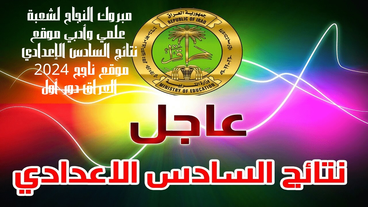 نتائج السادس الاعدادي 2024 الدور الاول موقع نجاح