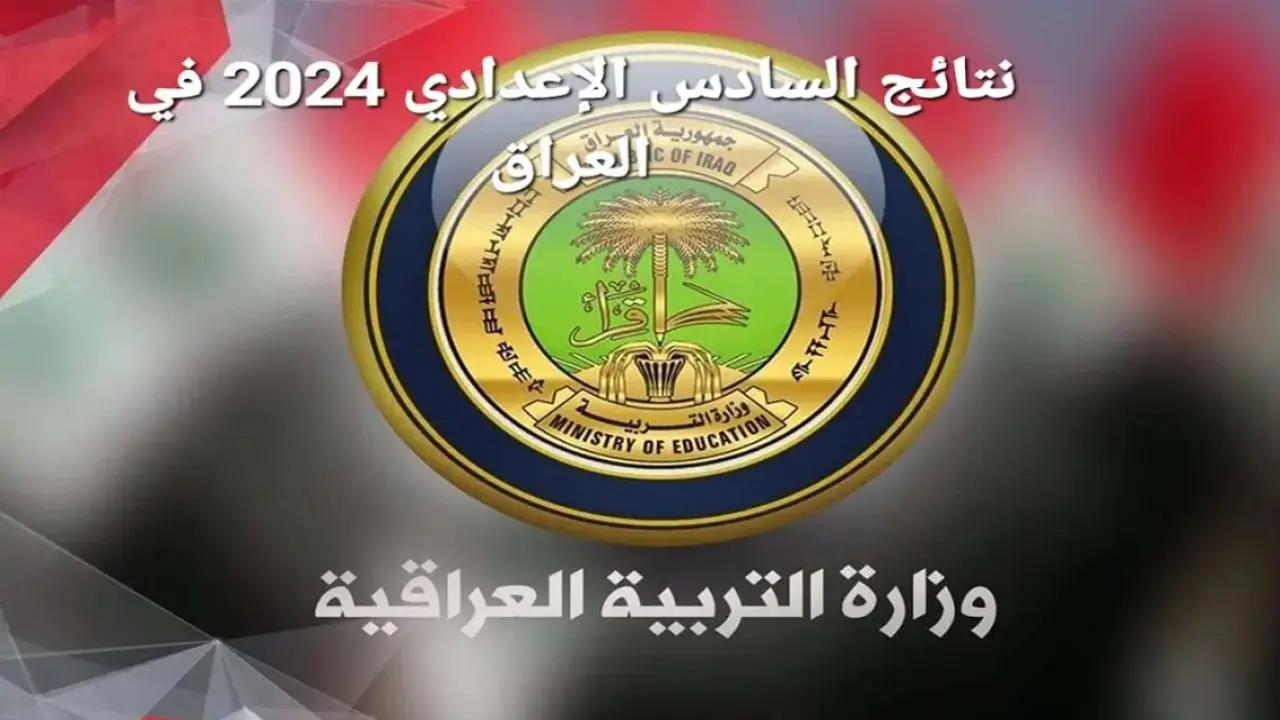 نتائج السادس الاعدادي 2024 بغداد