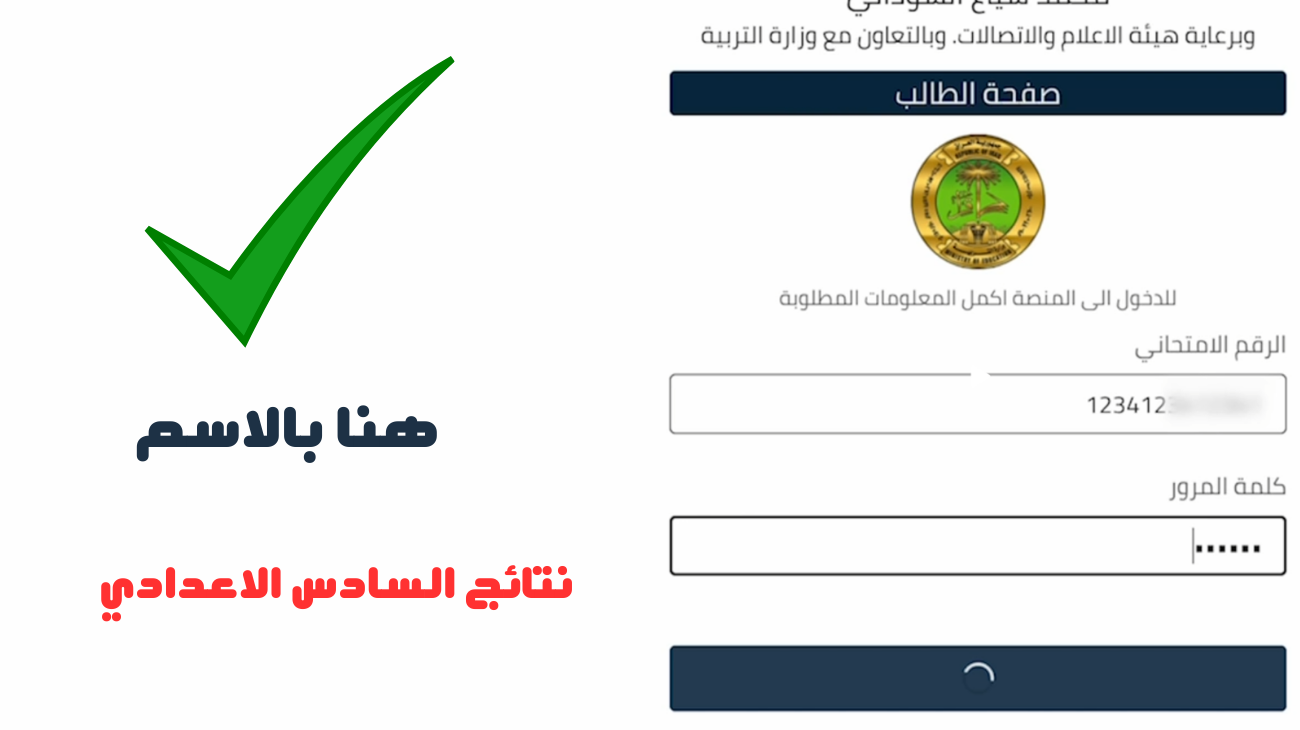 نتائج السادس الاعدادي 2024 منصة نجاح