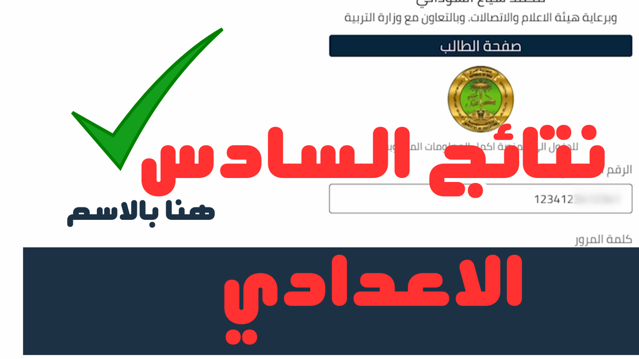 منصة نجاح نتائج السادس الاعدادي 2024