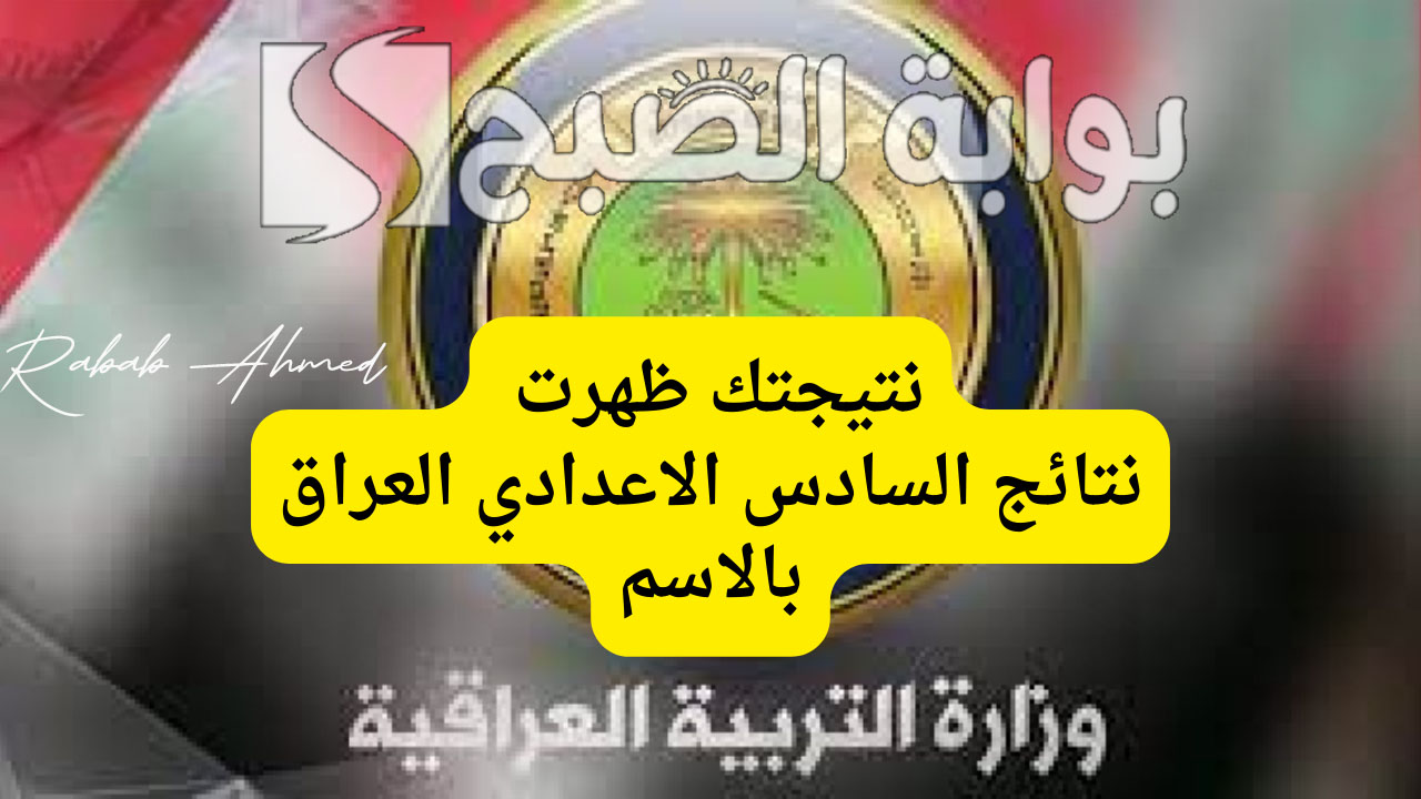 نتائج السادس الاعدادي 2024 موقع نجاح