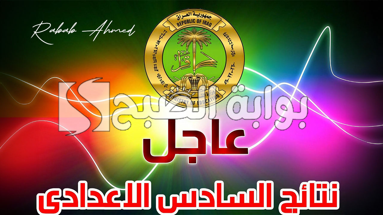 نتائج السادس الاعدادي 2024