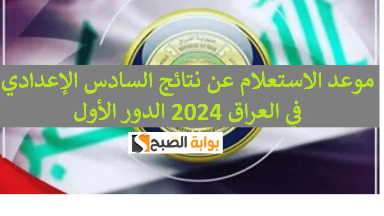 نتائج السادس الاعدادي 2024