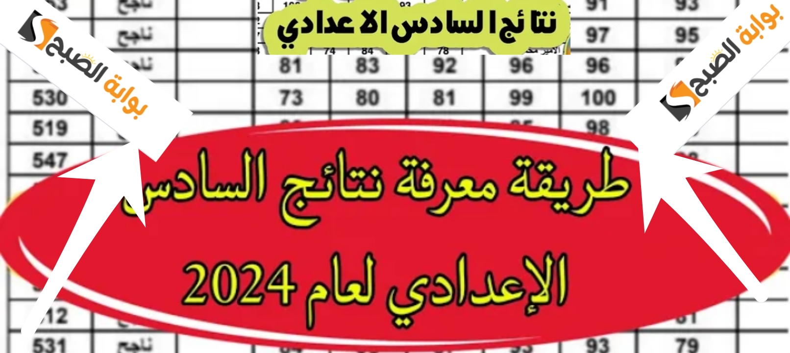 نتائج السادس الاعدادي 5