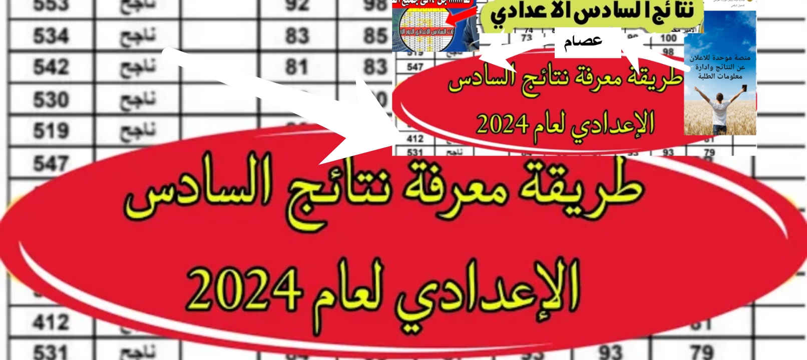 نتائج السادس الاعدادي 6