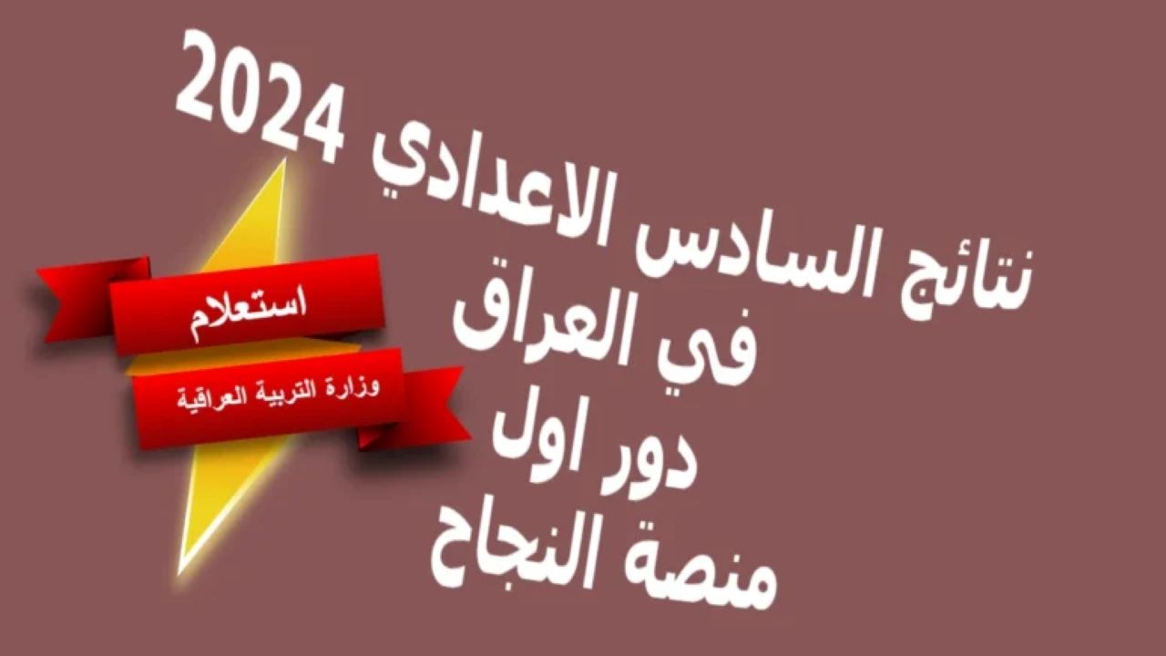 نتائج السادس الاعدادي الدور الأول العراق