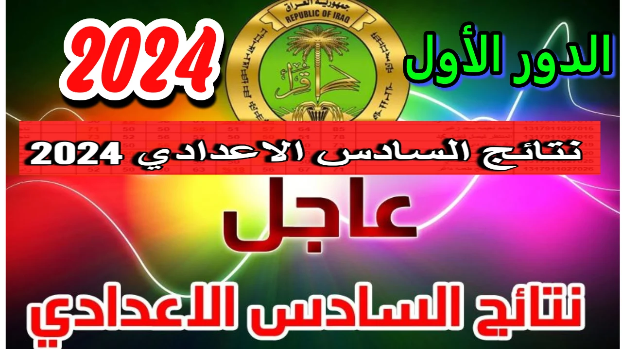 نتائج السادس الاعدادي الدور الأول