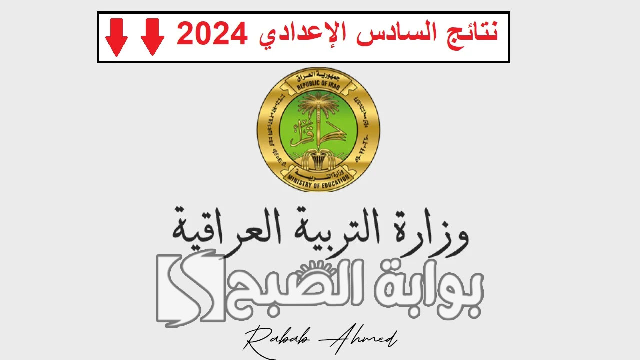 نتائج السادس الاعدادي العراق 2024
