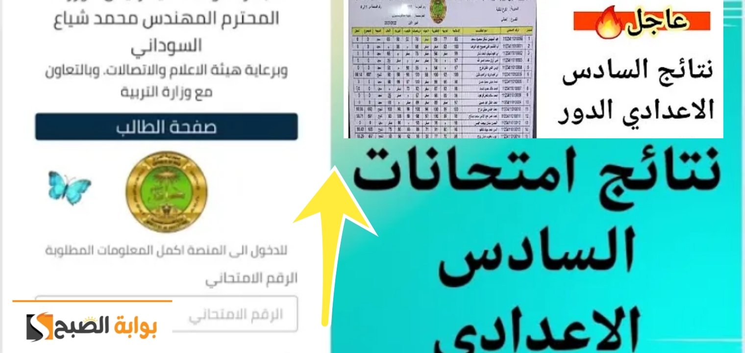 نتائج السادس الاعدادي العراق 2024 رسمياً