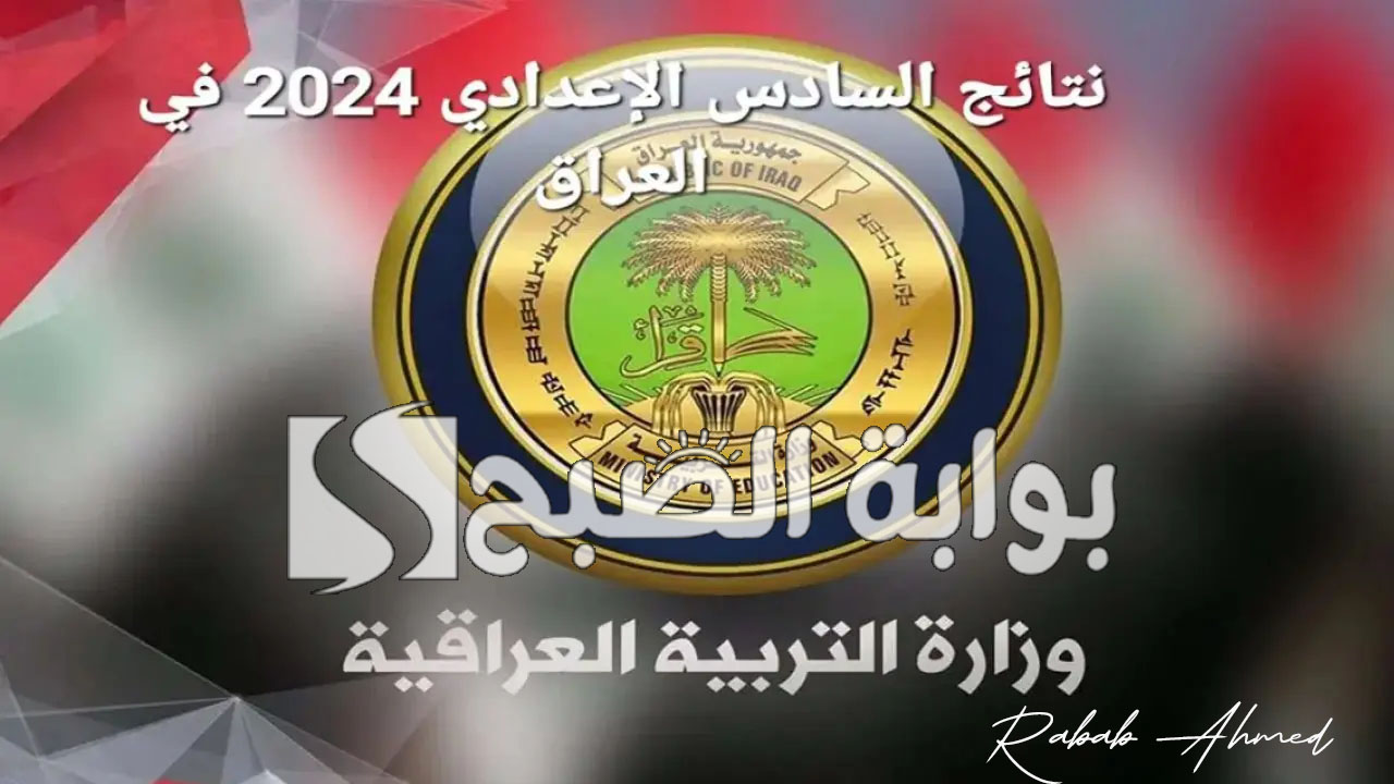 نتائج السادس الاعدادي العراق