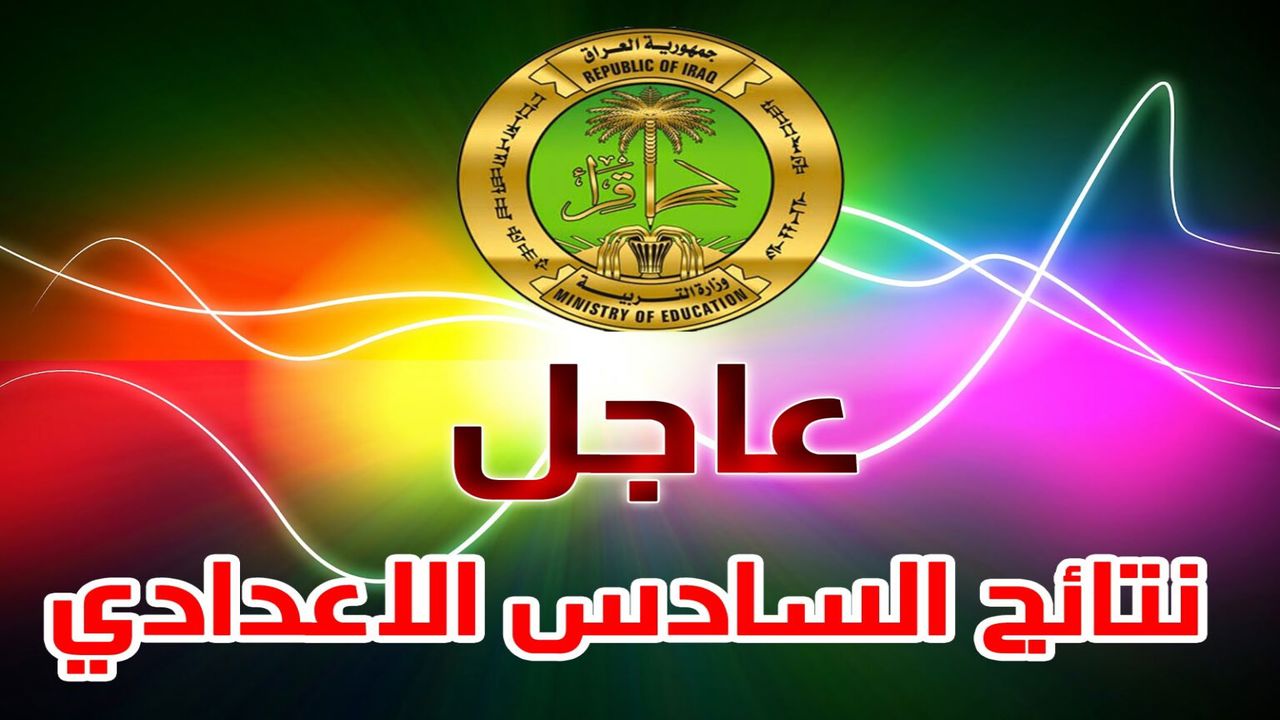 نتائج السادس الاعدادي نينوى