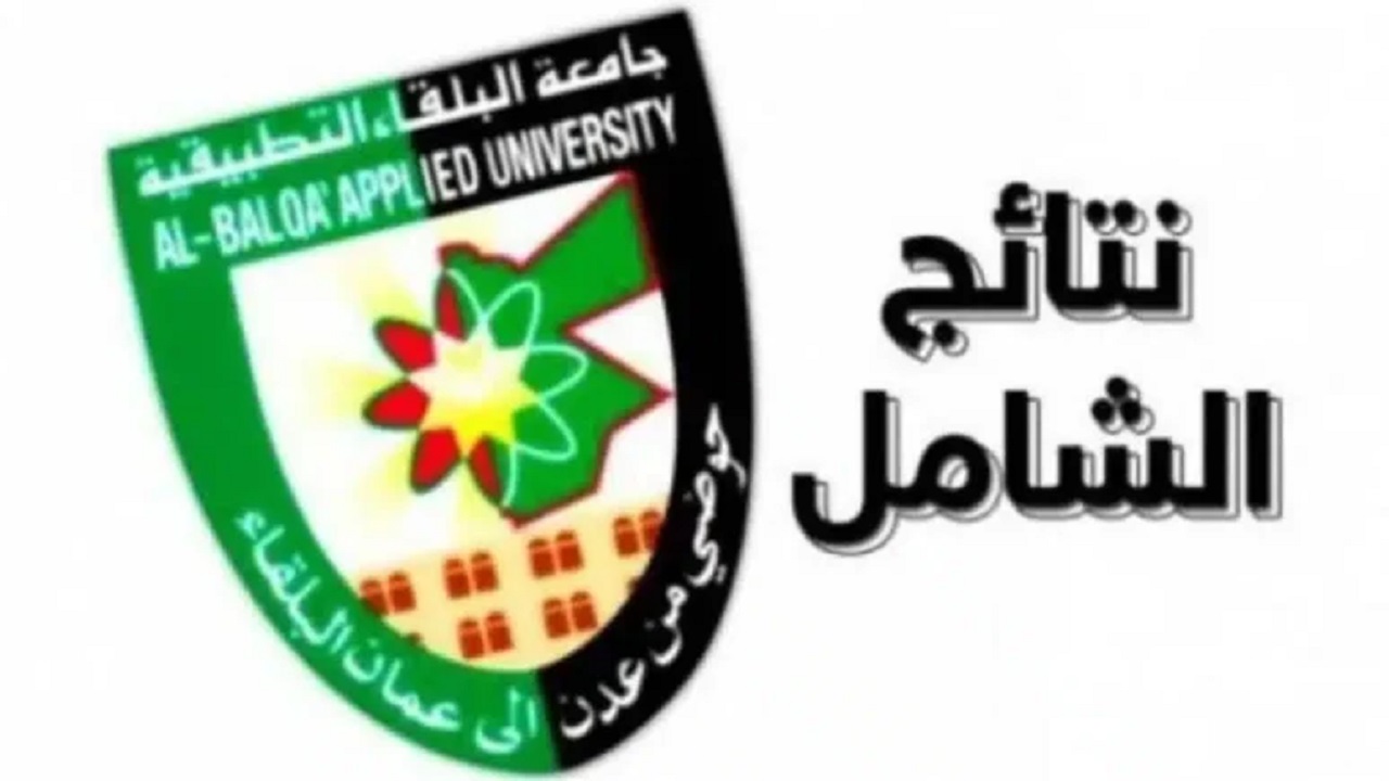 نتائج الشامل الدورة الربيعية 2024 عبر موقع جامعة البلقاء التطبيقية bau.edu .jo 773x435 1