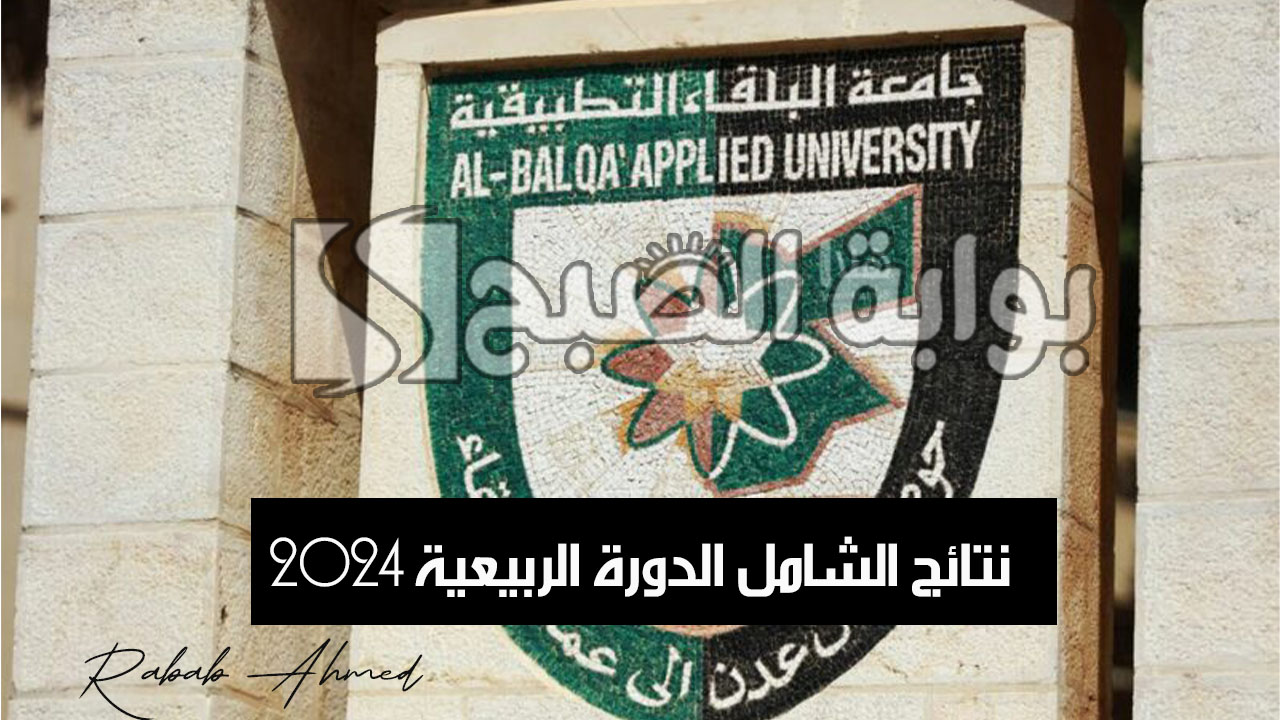 نتائج الشامل الدورة الربيعية 2024