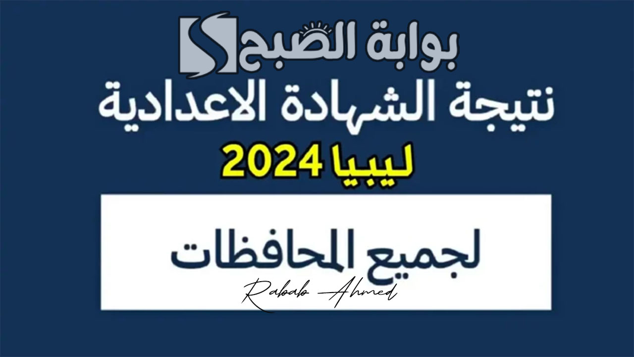 نتائج الشهادة الاعدادية ليبيا 2024
