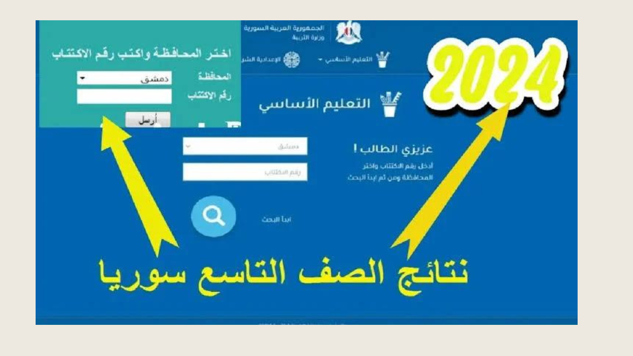 نتائج الصف التاسع 2024 سوريا