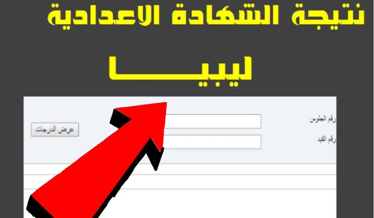 نتائج الصف التاسع 2024 ليبيا