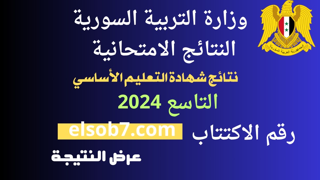 نتائج الصف التاسع 2024