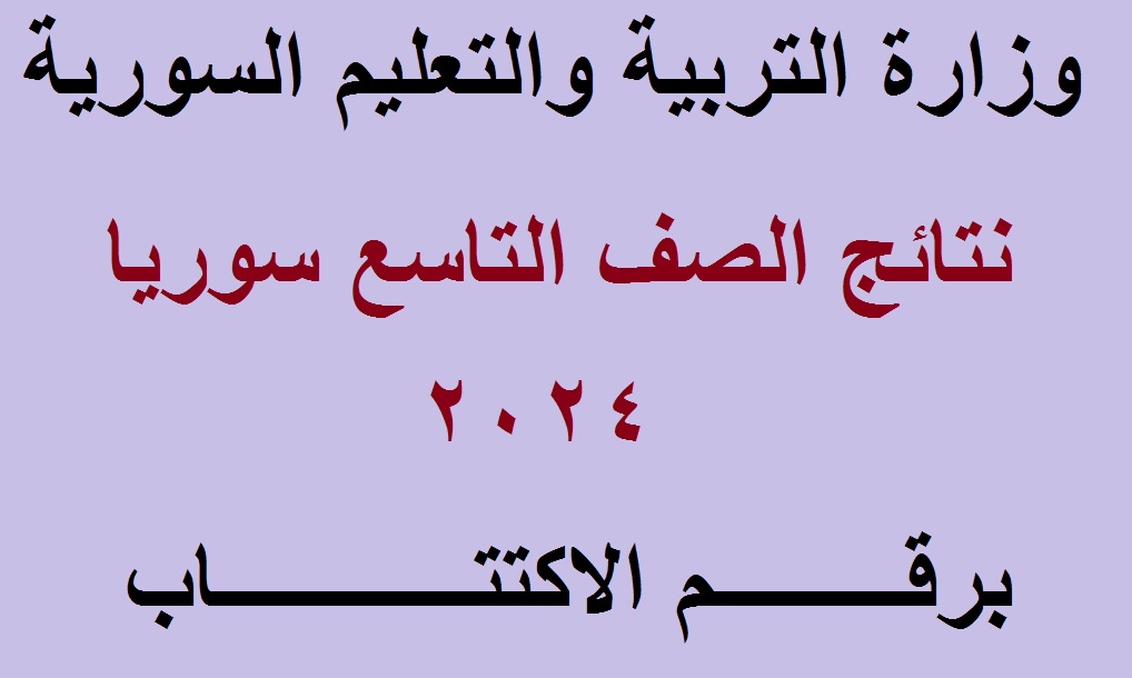 نتائج الصف التاسع سوريا 2024 1
