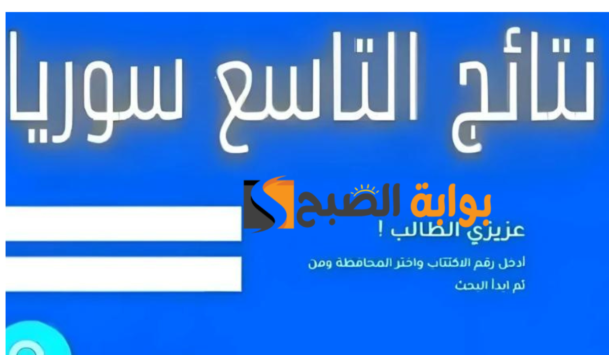 نتائج الصف التاسع سوريا 2024
