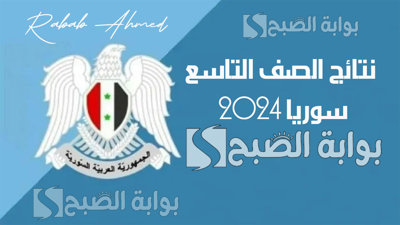 نتائج الصف التاسع سوريا 2024