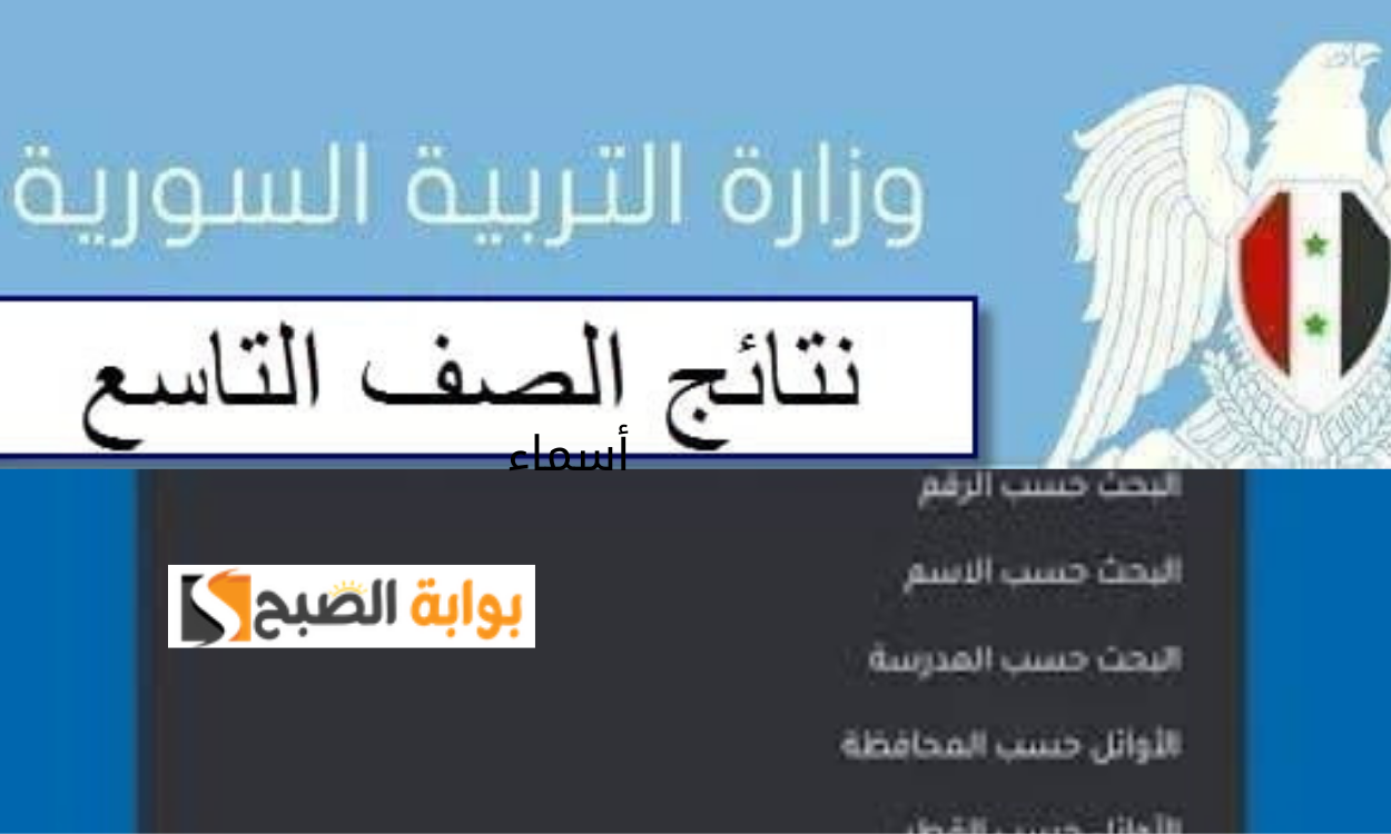 نتائج الصف التاسع سوريا 2024