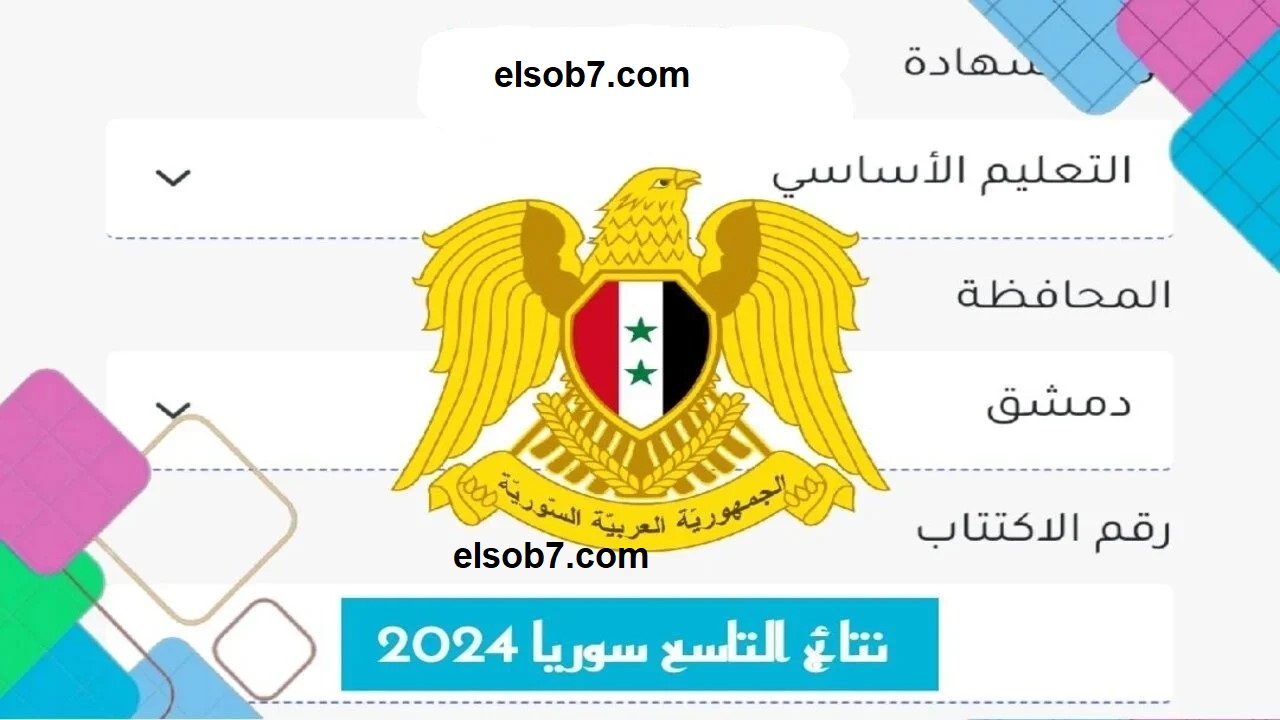 نتائج الصف التاسع سوريا