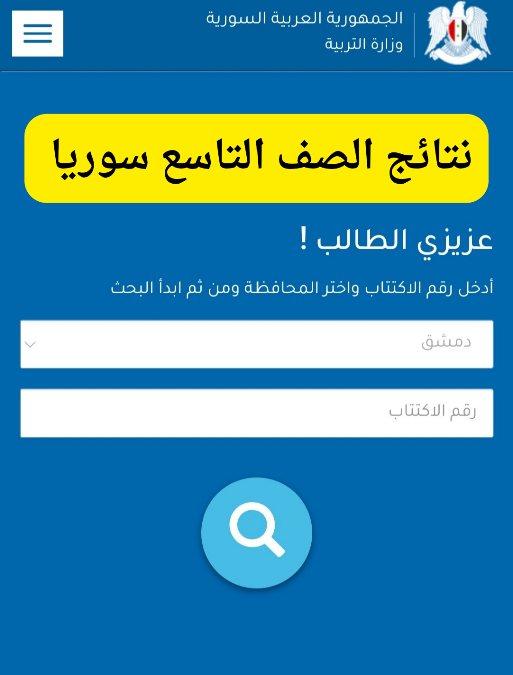 نتائج الصف التاسع سوريا