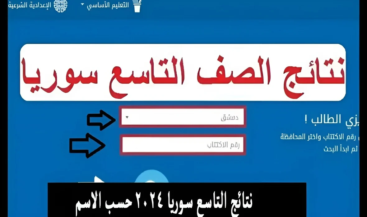 نتائج الصف التاسع سوريا