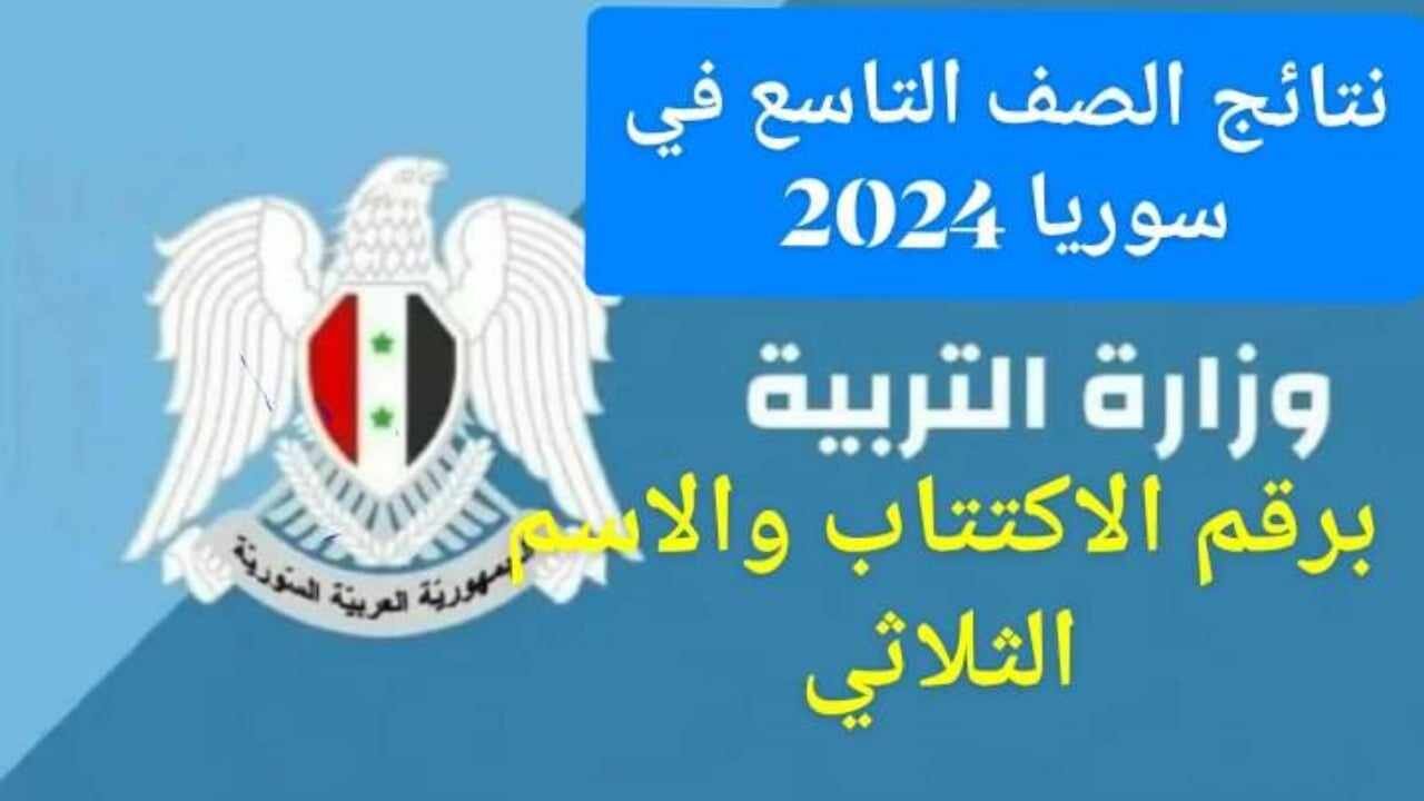 نتائج الصف التاسع في سوريا 2024