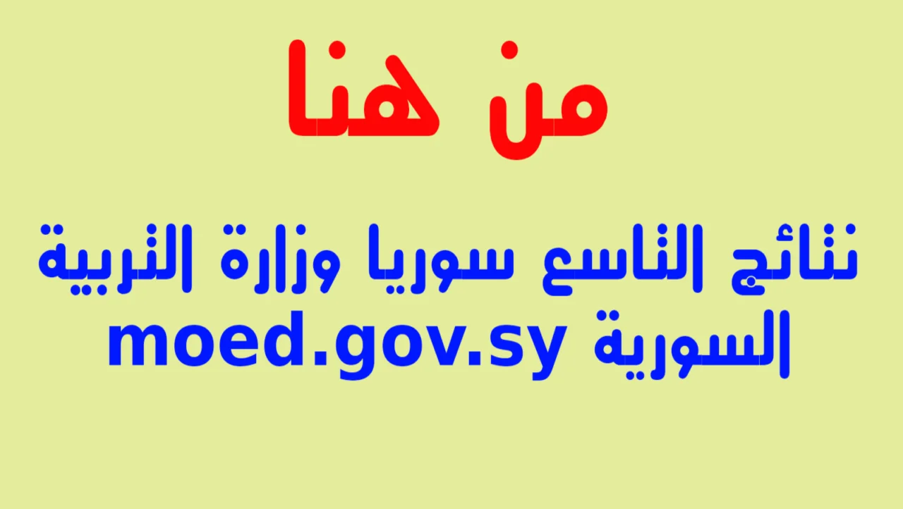 نتائج الصف التاسع في سوريا 2024