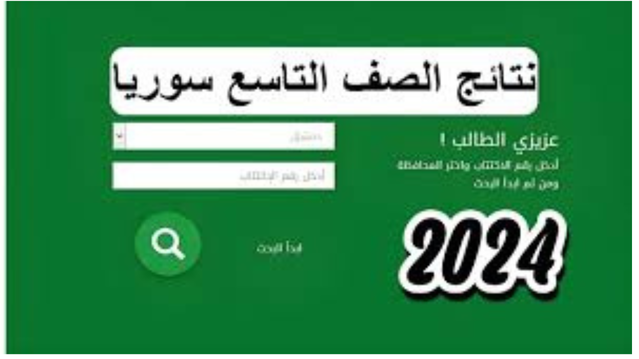نتائج الصف التاسع في سوريا 2024 عبر وزارة التربية السورية