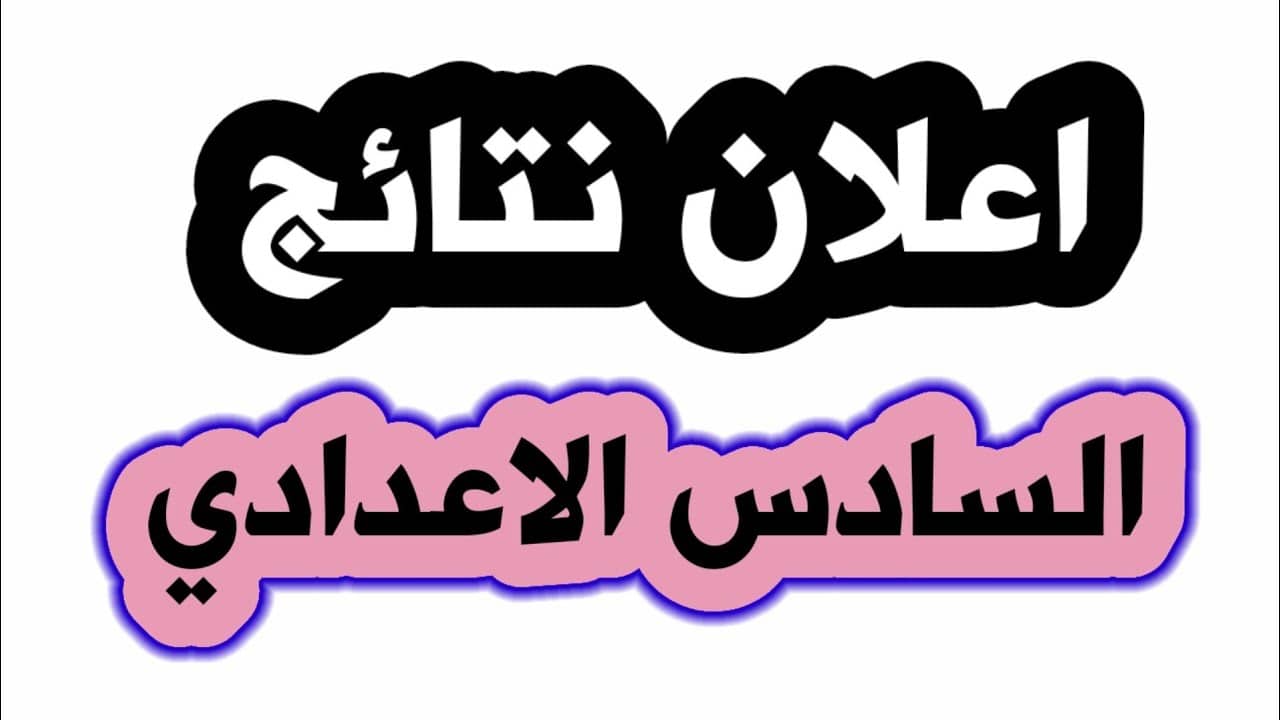 منصة نجاح نتائج السادس الاعدادي 2024
