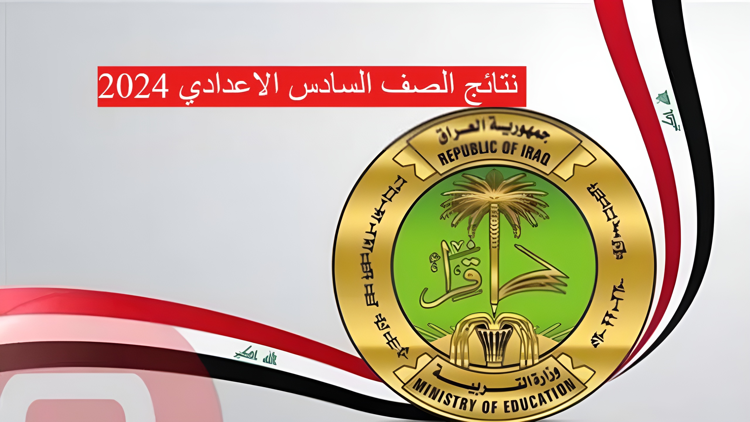 نتائج الصف السادس الاعدادي البصرة