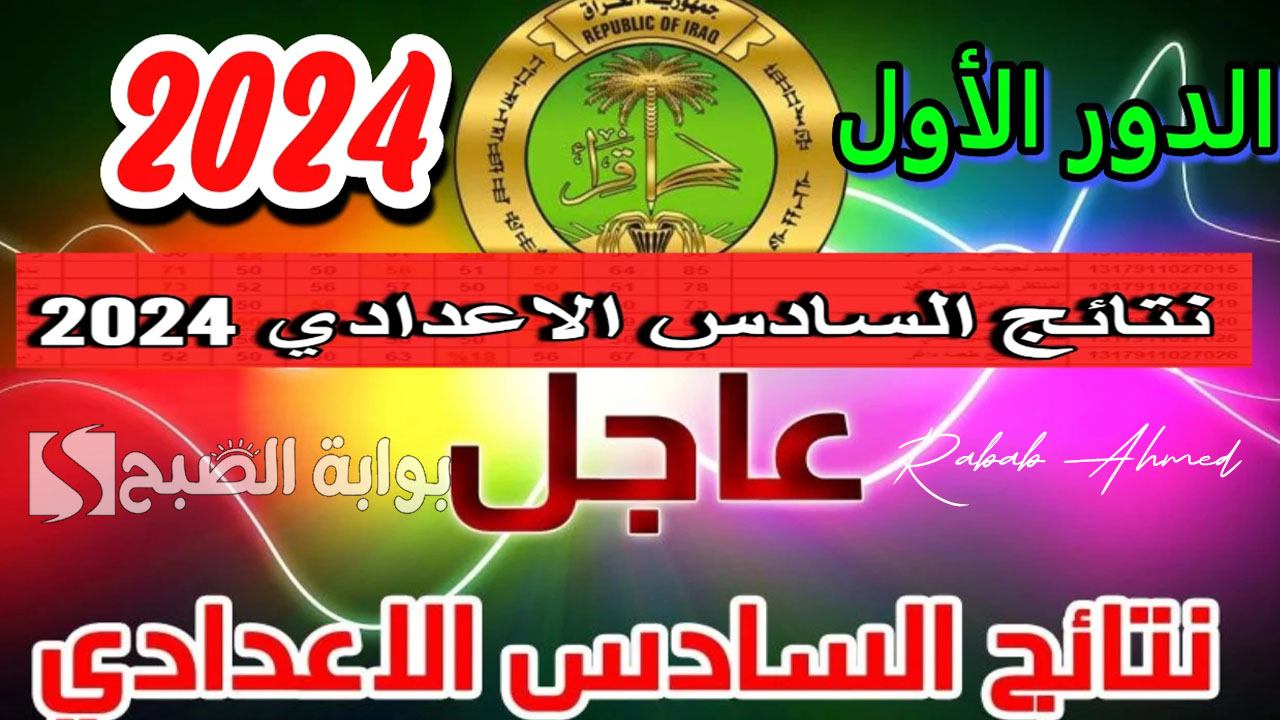 نتائج الصف السادس الاعدادي الدور الأول
