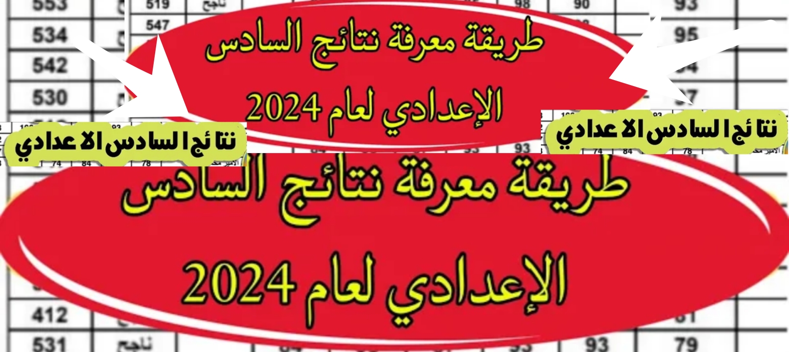 نتائج الصف السادس الاعدادي العراق 2024