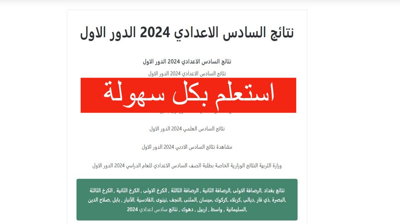 نتائج الصف السادس الاعدادي في العراق