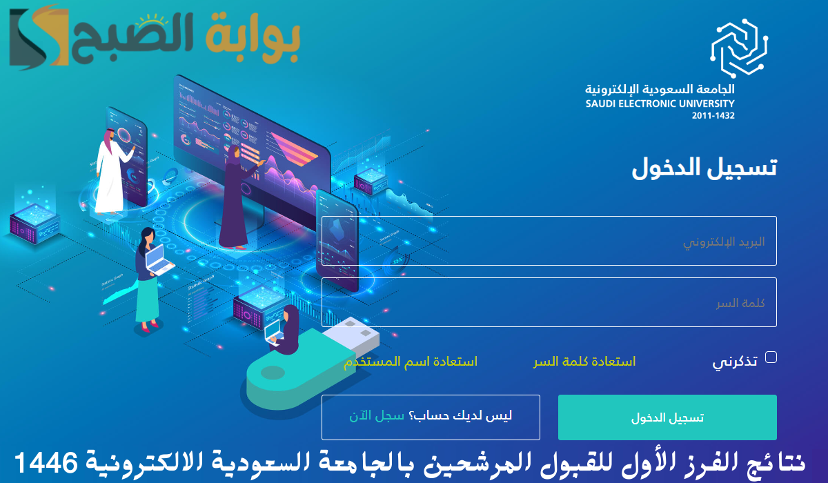 نتائج الفرز الأول للقبول المرشحين بالجامعة السعودية الالكترونية 1446